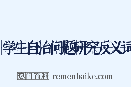 学生自治问题研究反义词是什么意思的图片
